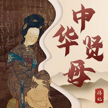 中华贤母传记：古代贤母的教子之方