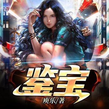鉴宝(多人剧)