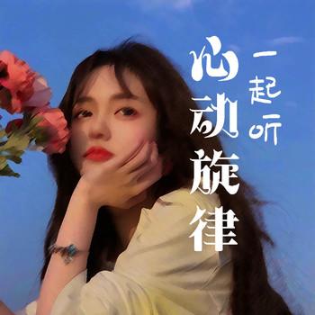 心动旋律一起听(多人剧)
