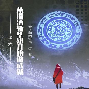 诸天：从温酒斩华雄开始做成就