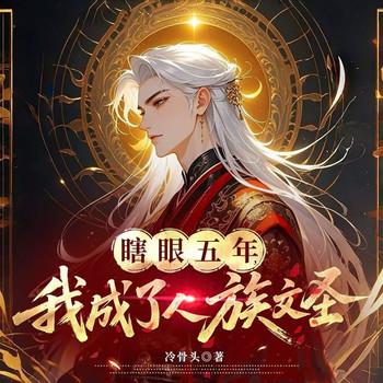 瞎眼五年，我成了人族文圣(多人剧)
