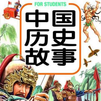 中国历史故事