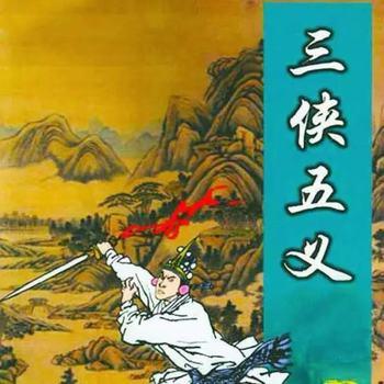 张少佐评书：三侠五义