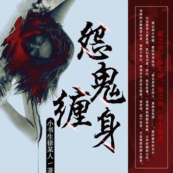 怨鬼缠身(多人剧)