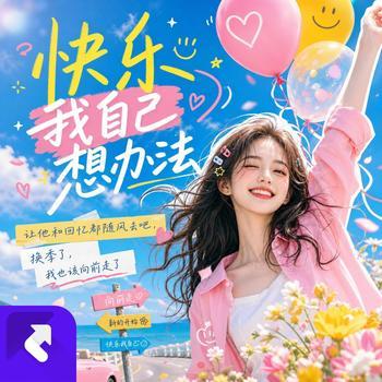 快乐我自己想办法
