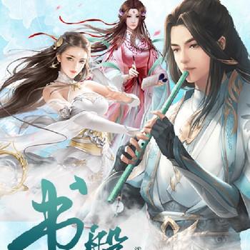 书磐(多人剧)
