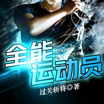 全能运动员(多人剧)