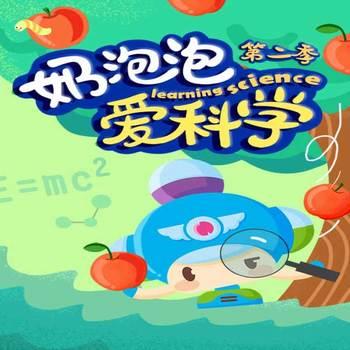 奶泡泡爱科学第二季
