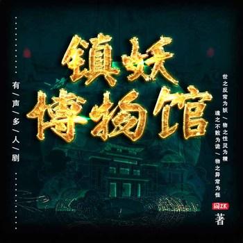 镇妖博物馆(多人剧)
