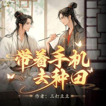 带着手机去种田
