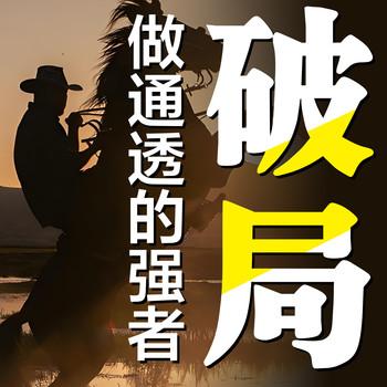 破局：做通透的强者