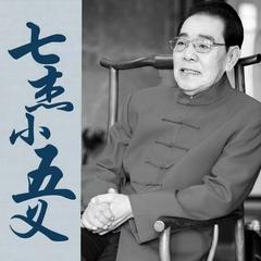 单田芳：七杰小五义