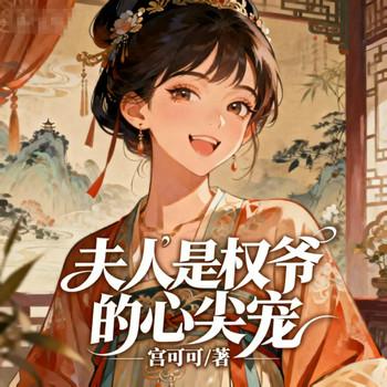 夫人是权爷的心尖宠