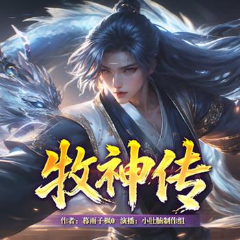 牧神传