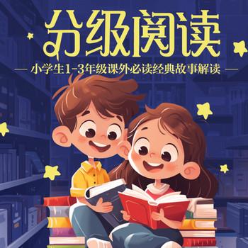 分级阅读：小学生1-6年级课外必读书目经典解读
