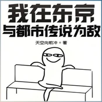我在东京与都市传说为敌