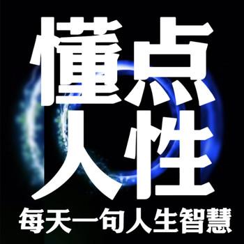 懂点人性：每天一句人生智慧