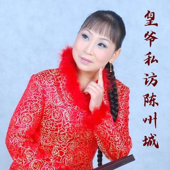 河南坠子-皇爷私访陈州城