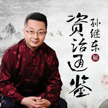 孙继东品读资治通鉴：汉初篇(多人剧)
