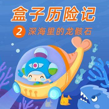 盒子历险记2：深海里的龙骸石