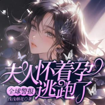 全球警报，夫人怀着孕逃跑了