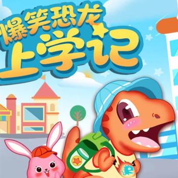 爆笑恐龙上学记
