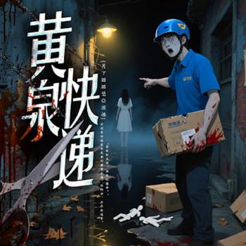 黄泉快递