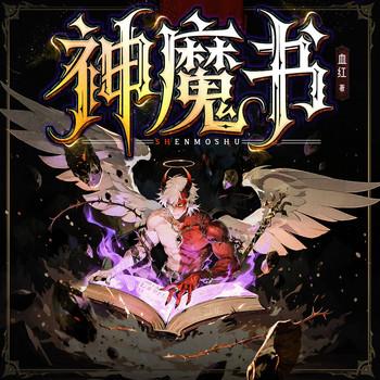 神魔书(多人剧)