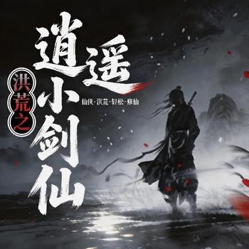 洪荒之逍遥小剑仙(多人剧)