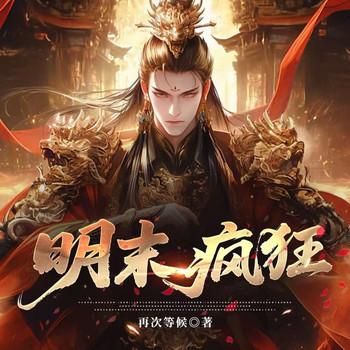明末疯狂(多人剧)