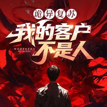 诡异复苏：我的客户不是人