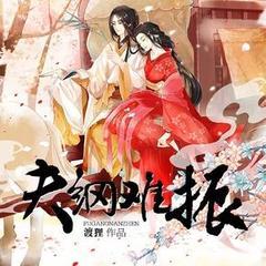 夫纲难振