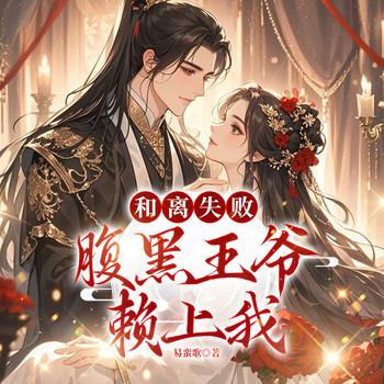 和离失败：腹黑王爷赖上我