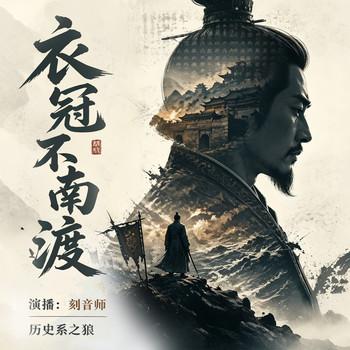 衣冠不南渡(多人剧)