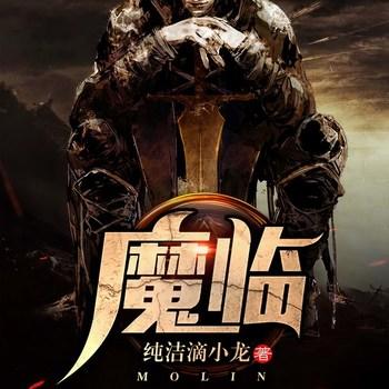 魔临(多人剧)