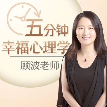 顾波老师五分钟幸福心理学