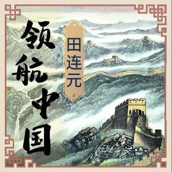 领航中国(多人剧)