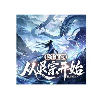 长生仙族，从退宗开始