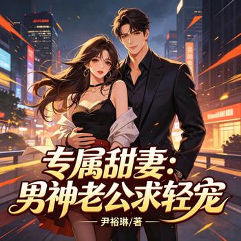 专属甜妻：男神老公，求轻宠