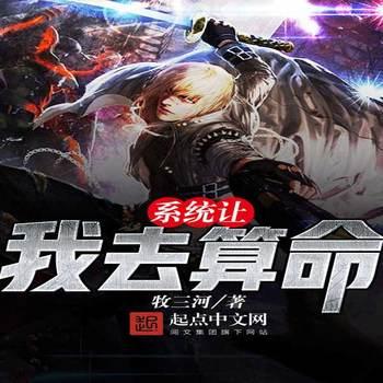 系统让我去算命(多人剧)