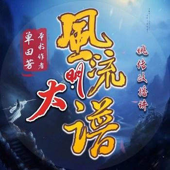 大明风流谱(多人剧)