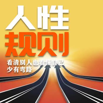 人性规则