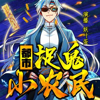 爆笑灵异：都市捉鬼小农民