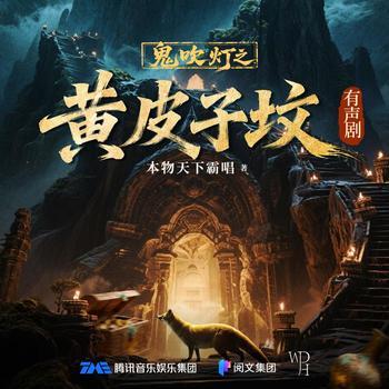鬼吹灯2之黄皮子坟(多人剧)