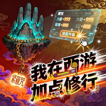 我在西游加点修行