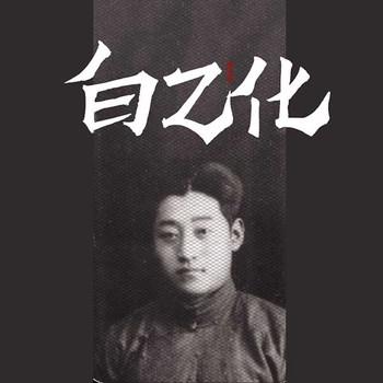 白乙化
