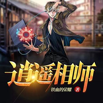 逍遥相师(多人剧)