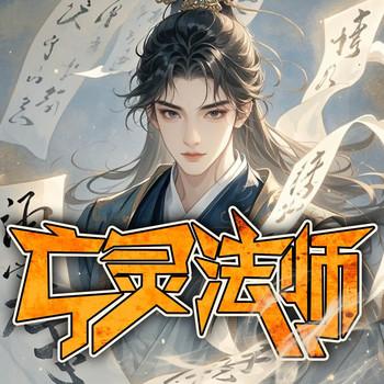 亡灵法师