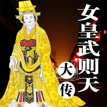 女皇武则天大传