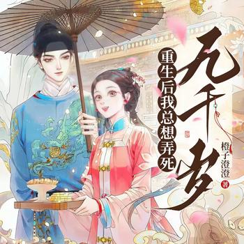 重生后我总想弄死九千岁(多人剧)
